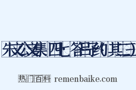 朱文公文集·四七·答吕子约(其二三)是什么意思的图片
